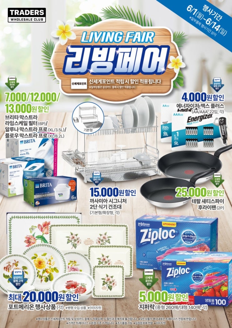  트레이더스 행사 할인 전단 정리 | 리빙페어 가전훌세일위크 (6월 1일 ~ 6월 14일)