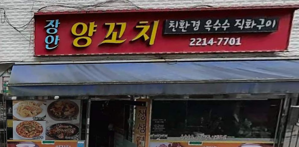 장안양꼬치 사진 2