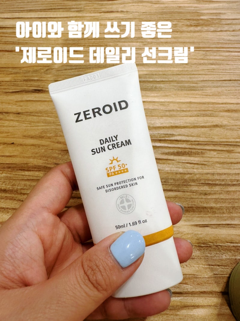 올영세일 추천 아이와 함께 쓰기 좋은 제로이드 데일리 선크림 추천