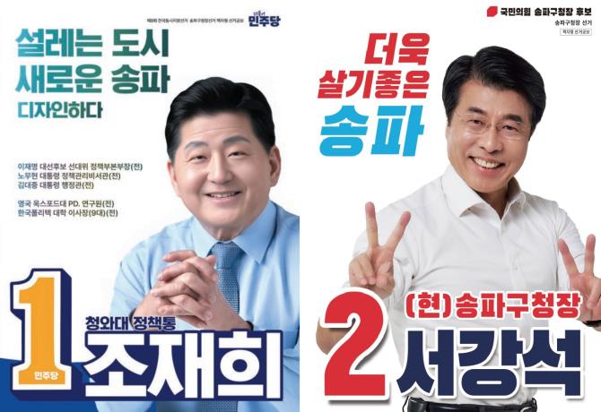 <b>송파구청장</b> 여론조사 서강석 VS 조재희 당선인은 누구