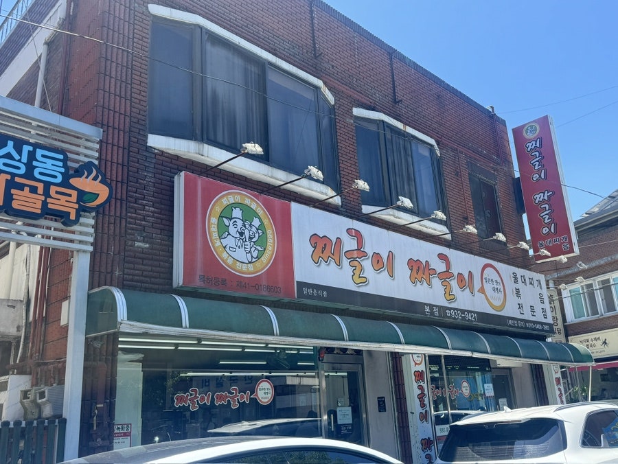 찌글이짜글이 본점 사진 1
