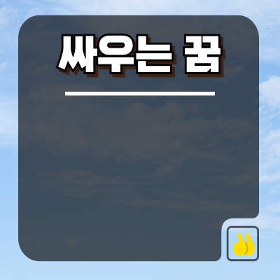 친구와 싸우는 꿈 뜻 알고보니 인간관계 신호였네