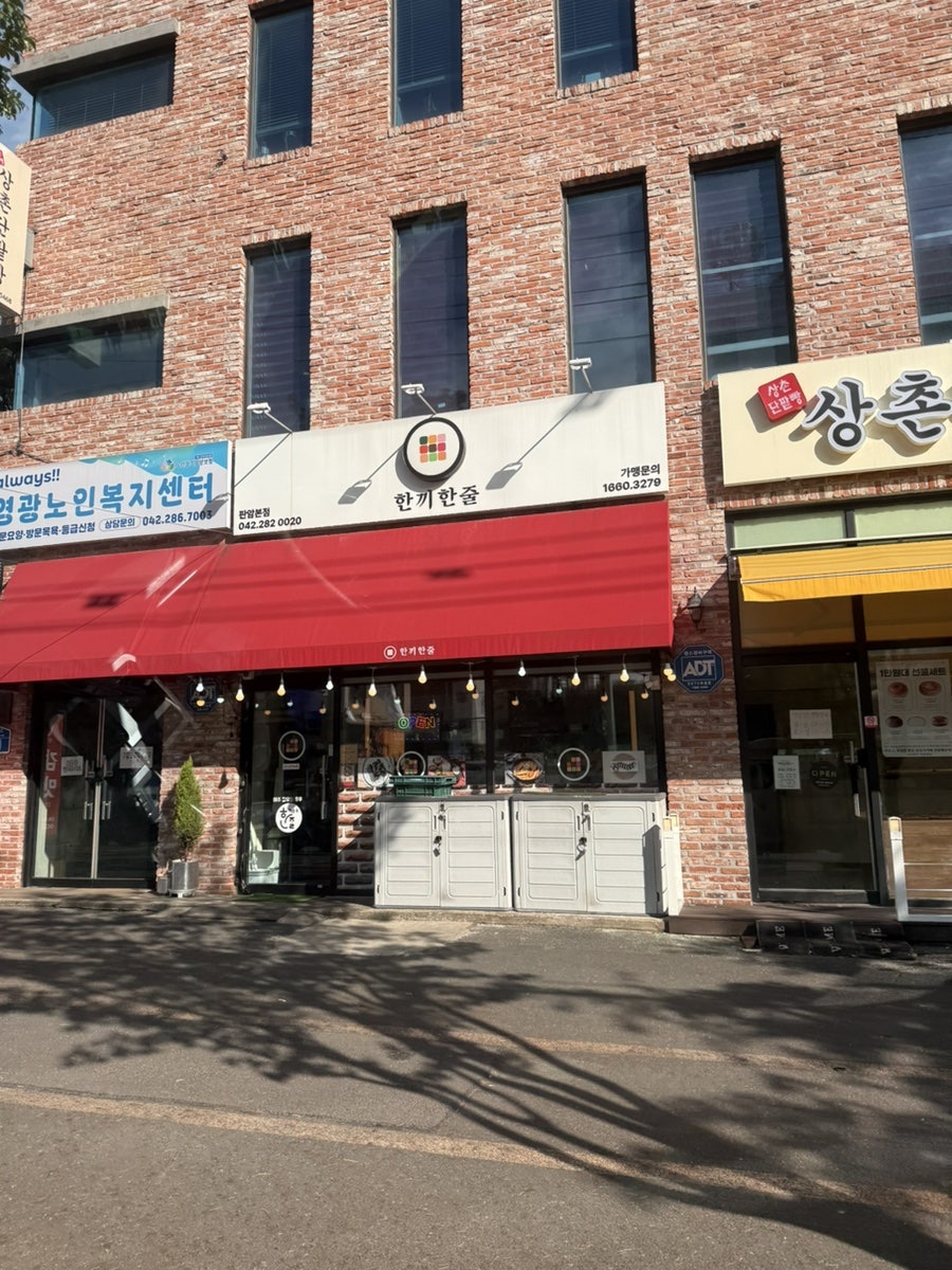 한끼한줄 중리점 사진 1