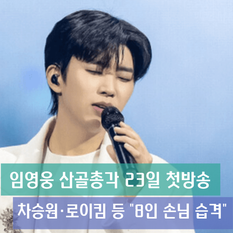 <b>임영웅 산골총각</b> 23일 첫방송 확정… 차승원·로이킴 등 "8인... 