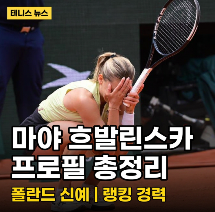  마야 흐발린스카 프로필, 호텔비 걱정하던 114위가 4강? "믿기지가 않아요"