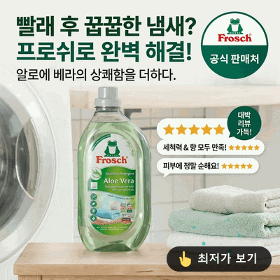  빨래 후 꿉꿉함 끝! 프로쉬 알로에베라 세탁세제, 역대급 사용 후기!