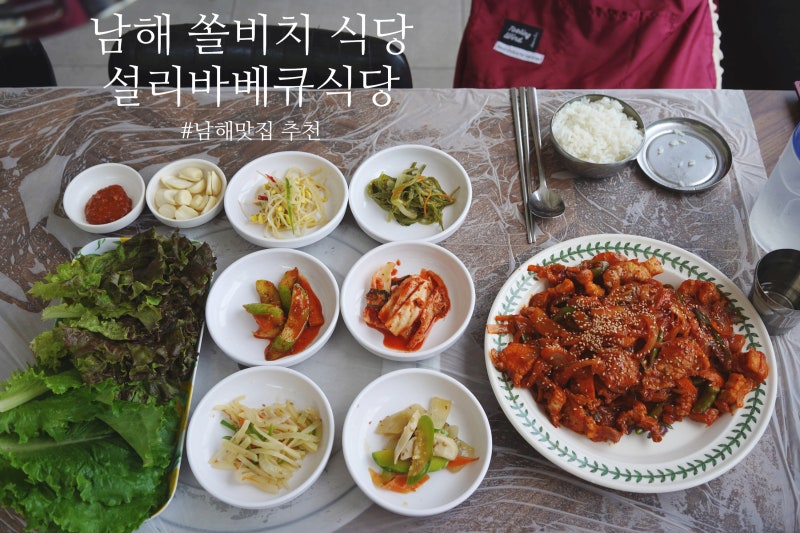 남해 쏠비치 식당 설리바베큐식당, 남해 여행 중 찾은 오션뷰 식당