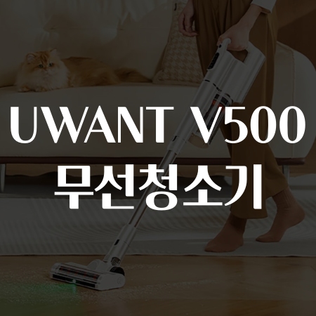 알리 유원트 UWANT V500 무선청소기 세일 6월