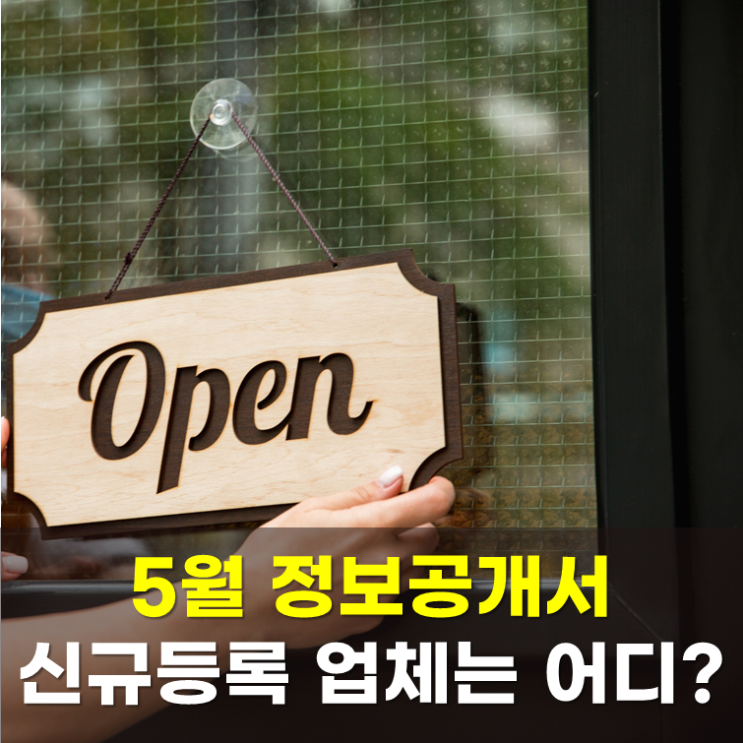  가맹사업 정보공개서 신규등록(2026년 5월)