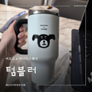 써모스 x 이나피스퀘어 텀블러 결국 세 개째 | 940ml 신상 후기
