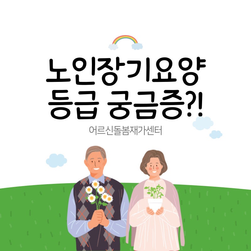 부모님을 위한 든든한 지원,'노인장기요양보험'등급 신청 방법