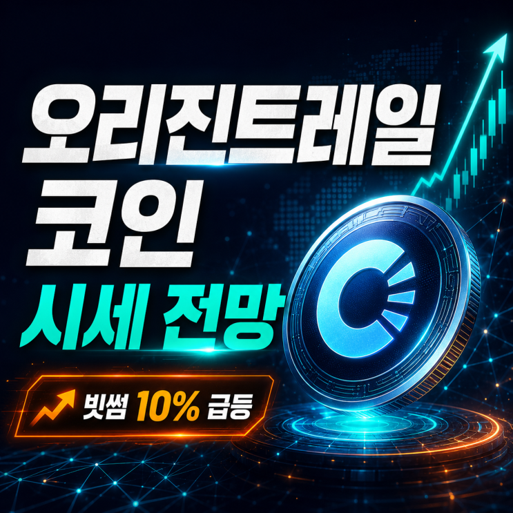  오리진트레일 코인 시세 전망 빗썸 10%대 상승, 단기 반등일까 AI 테마 재부각일까