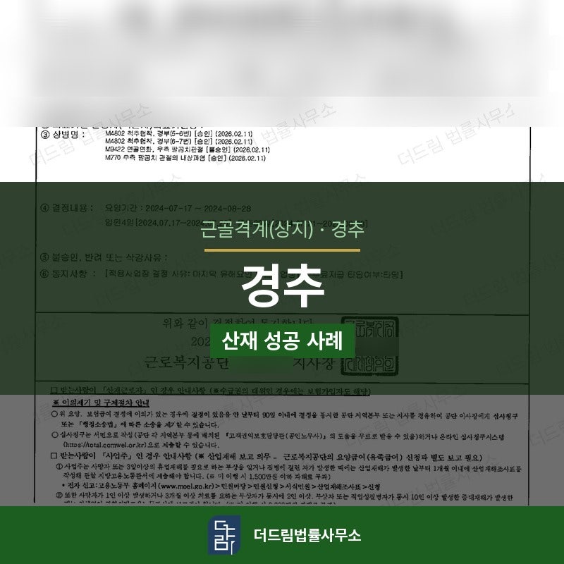 척추협착증 산재인정 성공사례