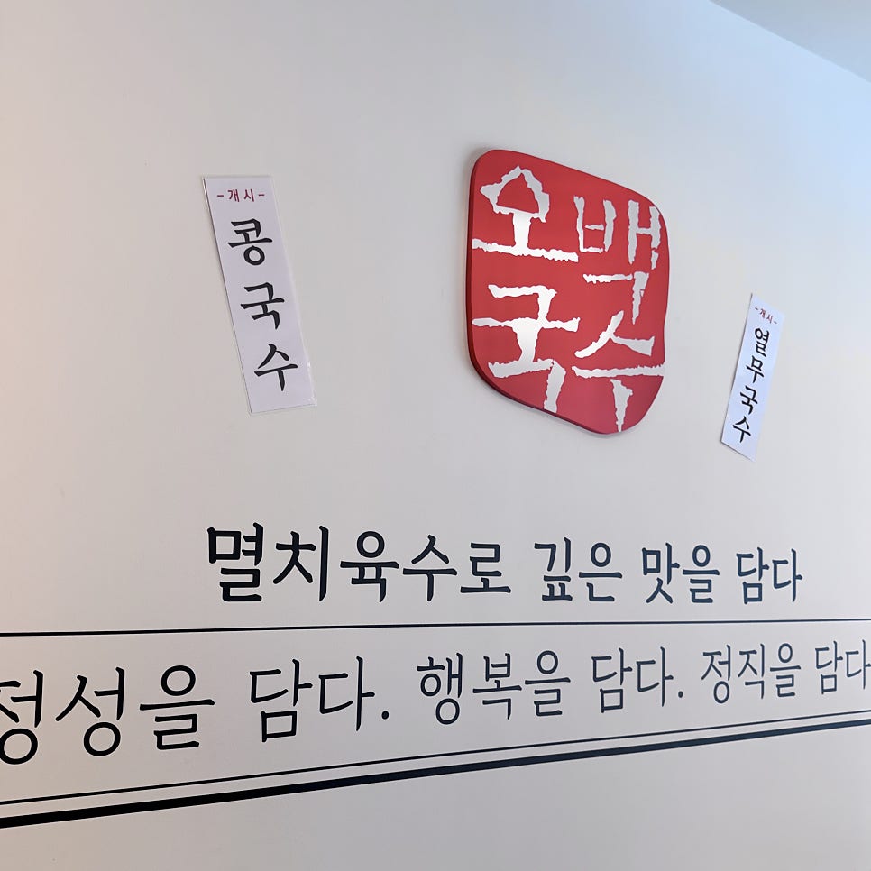 오백국수 광흥창역점 사진 6