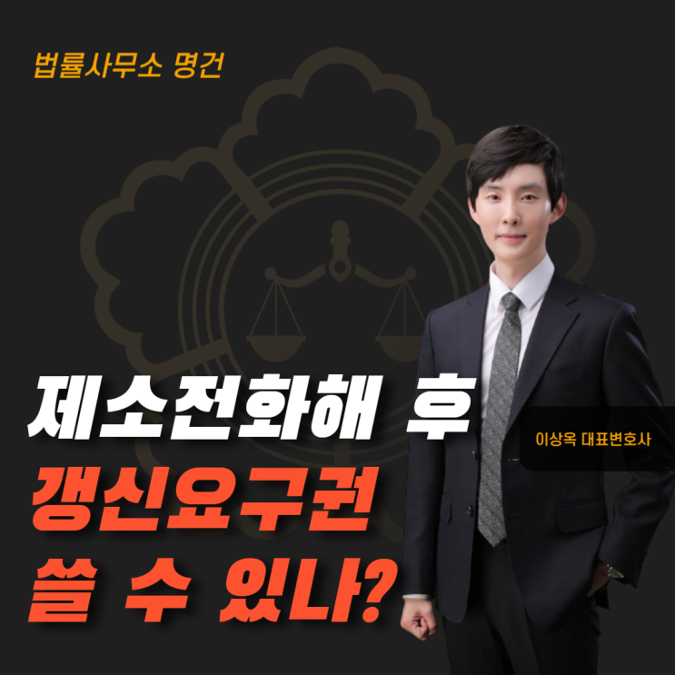  상가 임대차 제소전화해 후 갱신요구권 행사 가능 여부