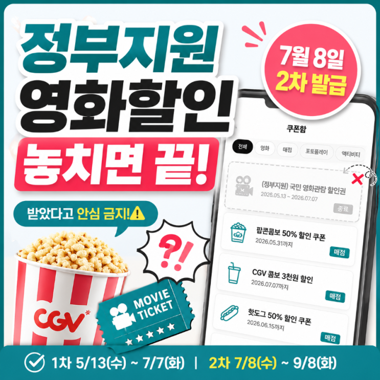  CGV 영화 6천원 할인권 놓치면 손해… 7월 8일 다시 열리면 바로 써야 하는 이유