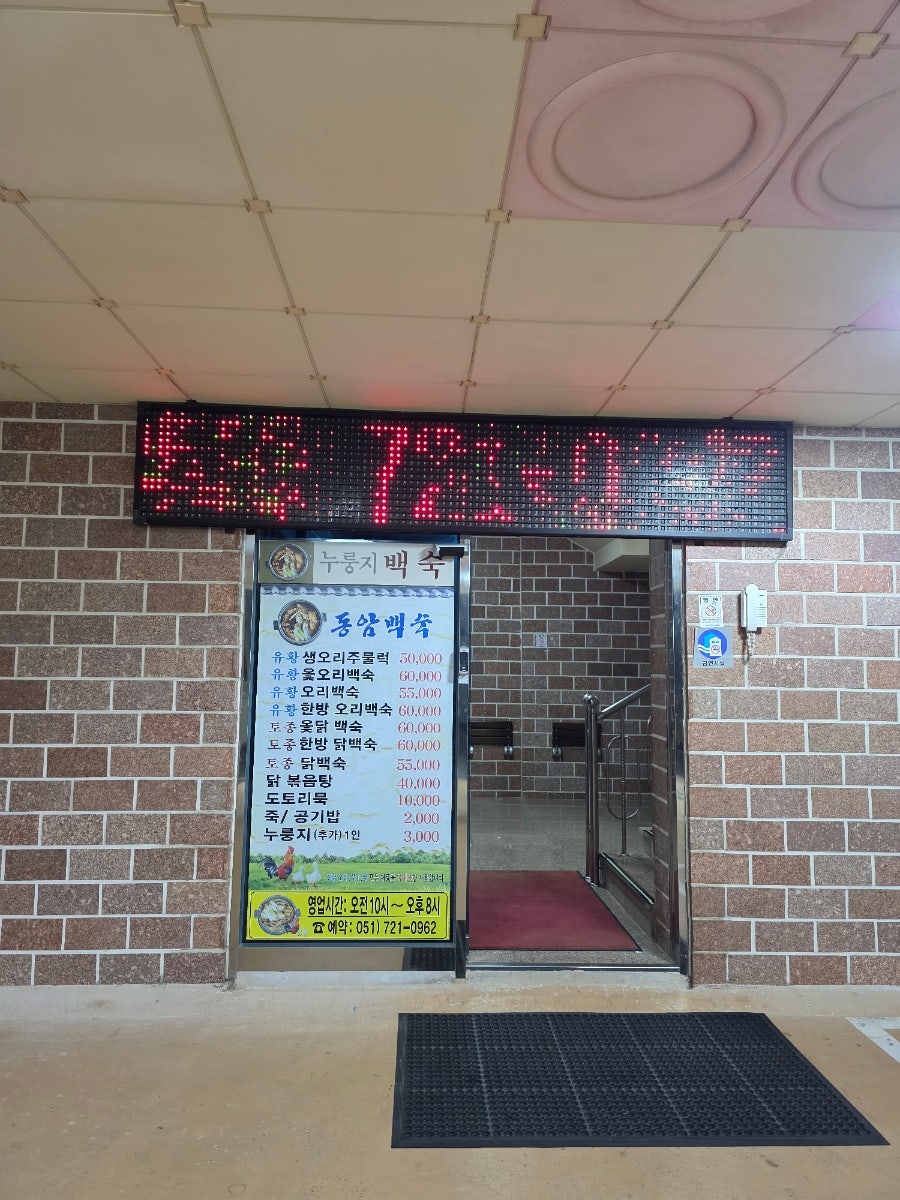 동암백숙 사진 5