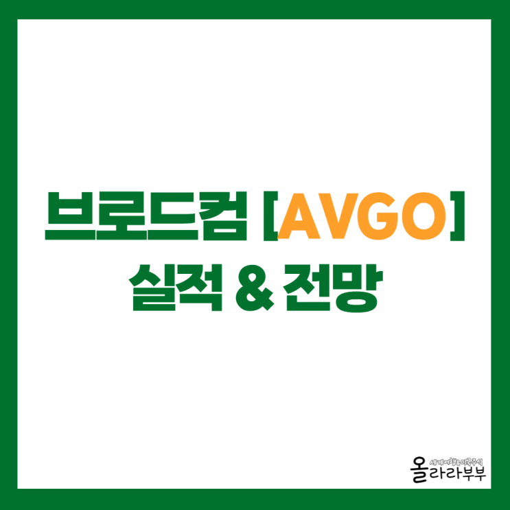  브로드컴 AVGO 실적과 전망 주가 하락에 영향?