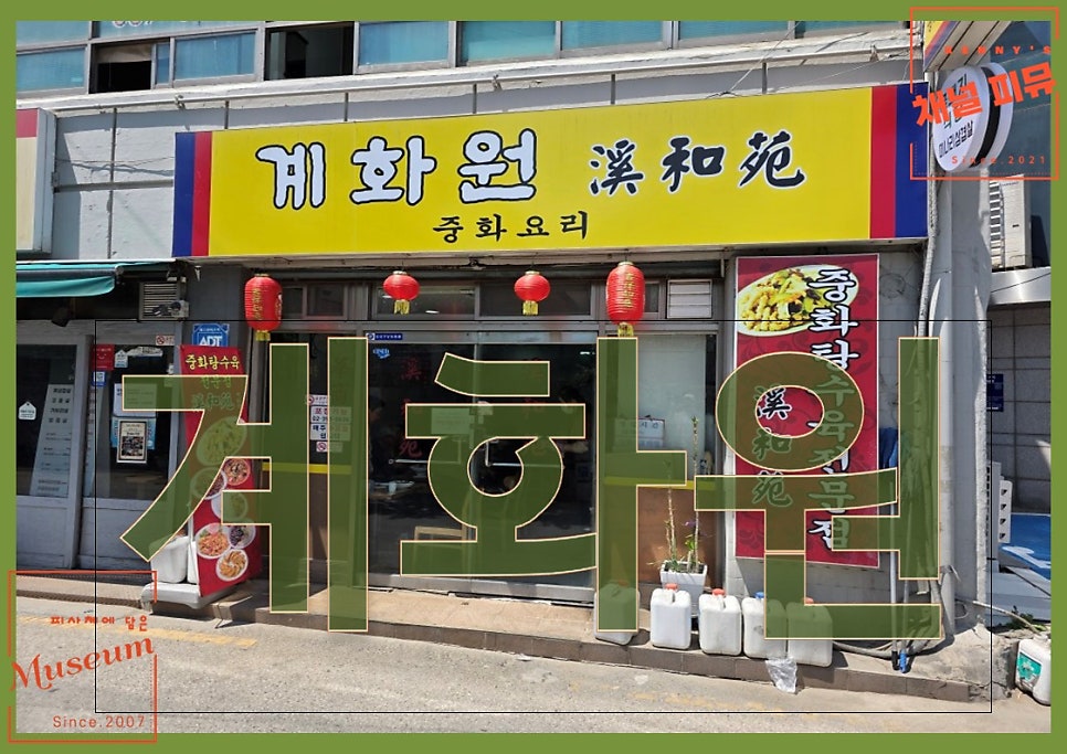 계화원 사진 1
