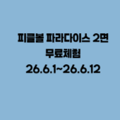 용인시 피클볼 파라다이스 2면 무료체험 26.6.1~26.6.12