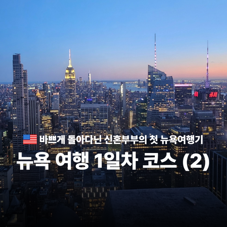  뉴욕 2박 3일 화려한 뉴욕의 밤 신혼부부의 뉴욕여행 탑오브더락 m&m스토어 타임스퀘어 조스피자