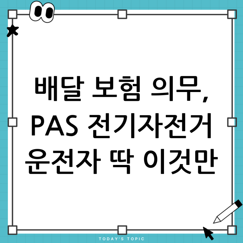 배달 종사자 보험가입 필수의무, PAS 전기자전거 운전자도 꼭 알아야 할 모든 것!
