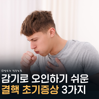 결핵 초기증상 감기로 오해하면 큰일 납니다! 원인, 전염, 격리기간
