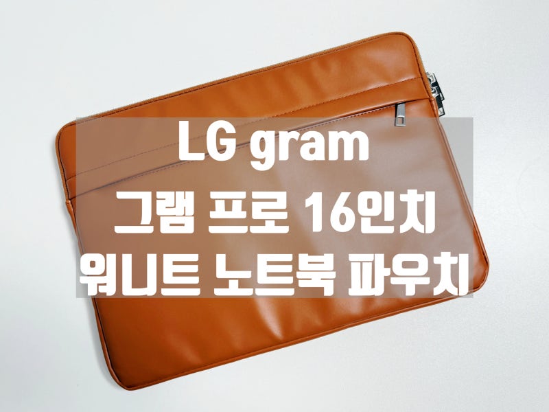 LG gram 그램 프로 16인치 워니트 노트북 파우치 생활방수까지 완벽!