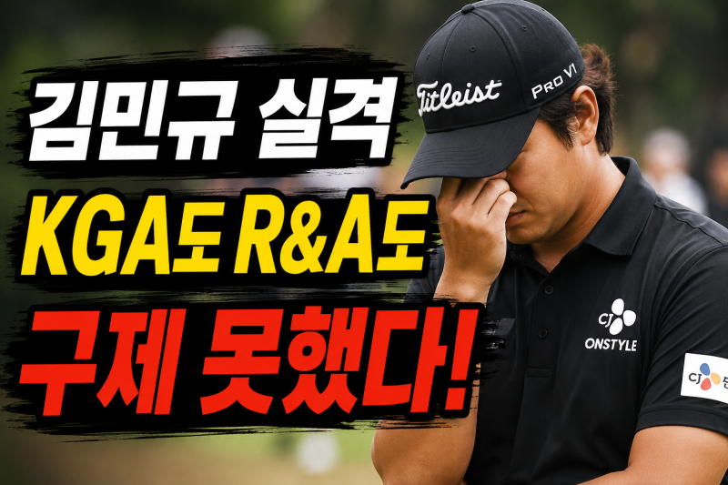 한국오픈 초유의 사태 김민규 실격 왜? KGA도 R&A도 구제 못한 골프 규칙 3.3b