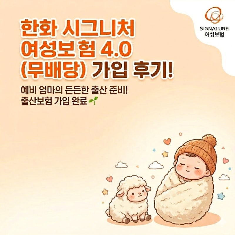 [내돈내산] 양띠맘 임신 준비 필수템! 한화 시그니처 여성보험 4.0 가입 후기 & 꿀팁 총정리