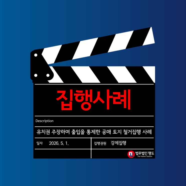 유치권 주장하며 출입을 통제한 공매 토지 철거집행 사례
