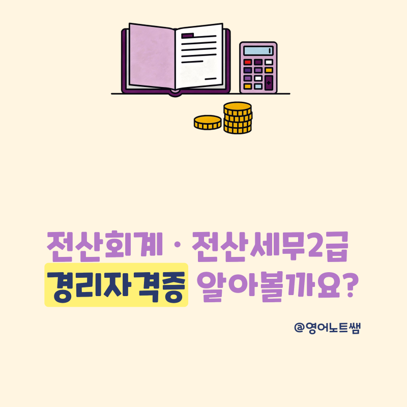 전산회계 시험일정부터 전산세무2급 자격증 종류 (경리자격증)