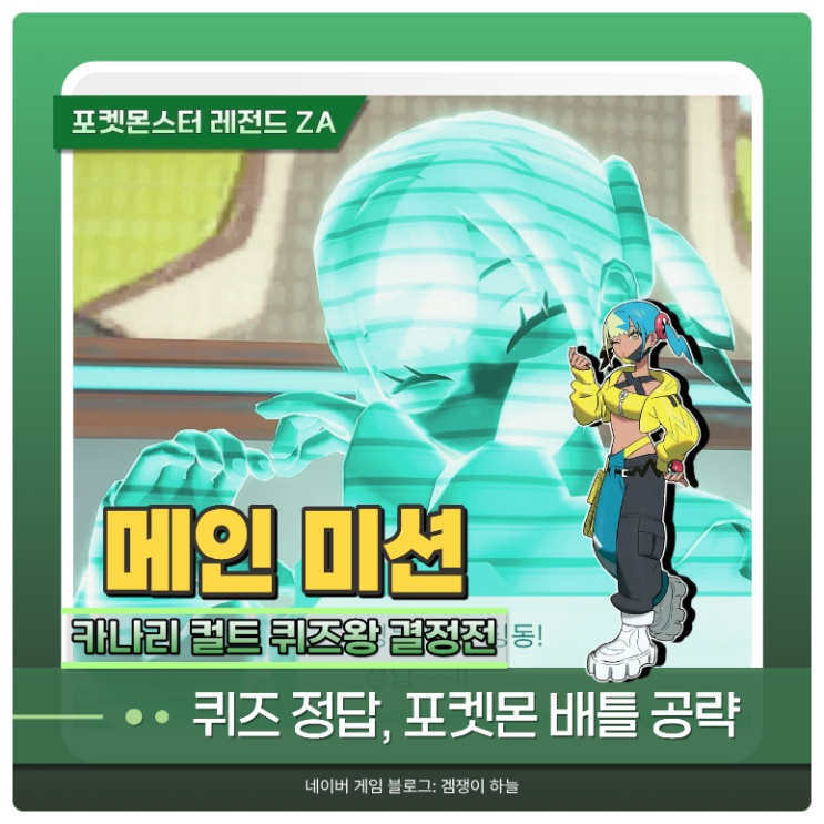  포켓몬 ZA 카나리 컬트 퀴즈왕 결정전 공략 | E랭크 승급전 - ZZ4 마니 배틀