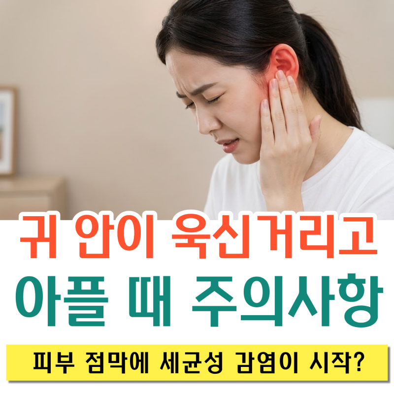 외이도염 자연치유 가능할까? 귀 안이 욱신거리고 때 주의사항 [광주 베스트 이비인후과]