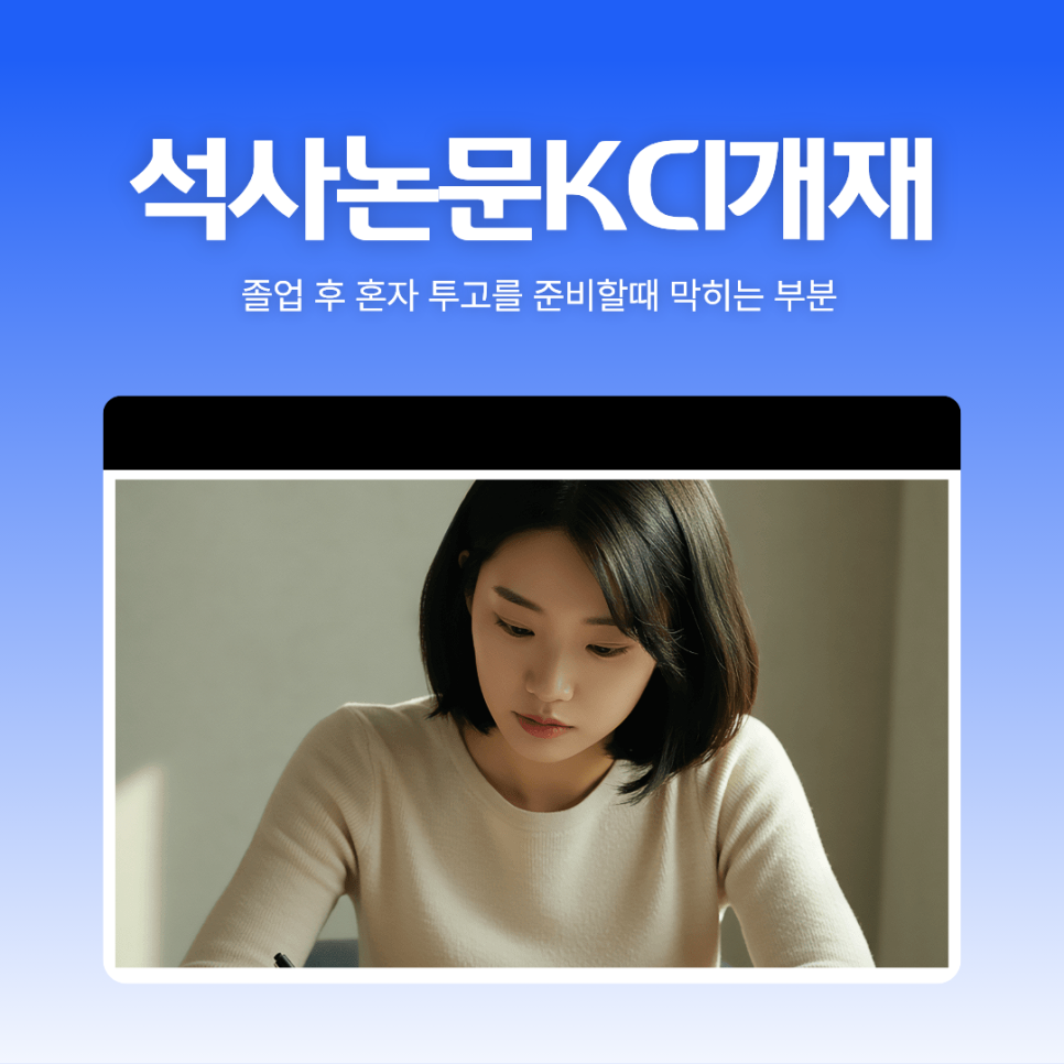 석사논문 KCI 게재, 졸업 후 혼자 투고를 준비할 때 막히는 부분