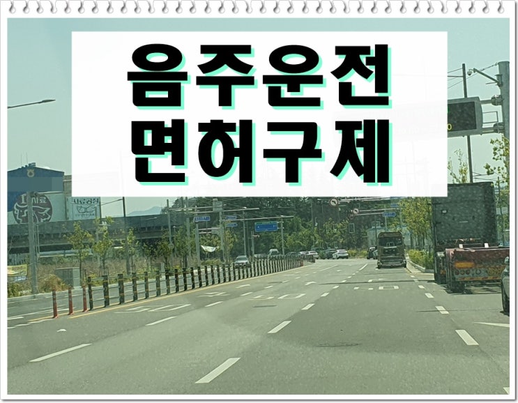  음주운전 처분 결과를 바꾼 실제 사례 (feat. 면허취소에서 정지로)
