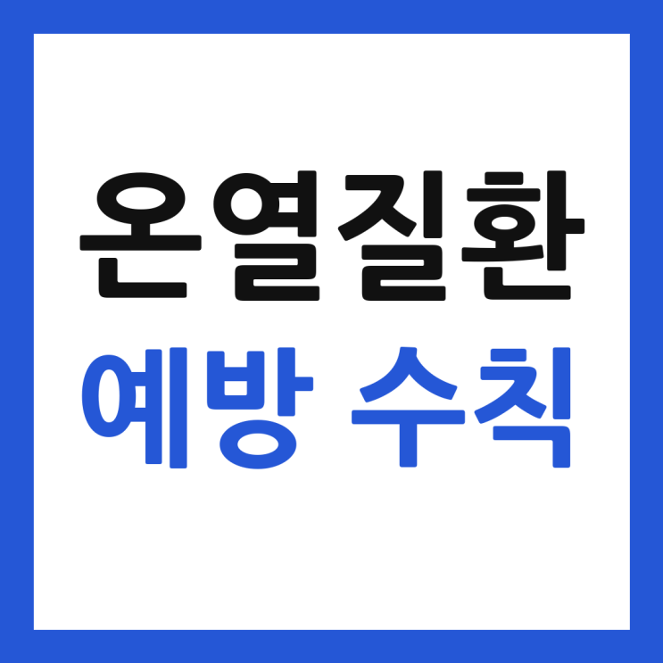 <b>온열질환</b> 예방법 5가지, 올해 첫 <b>사망</b> 역대 최빠름…<b>폭염</b> 대비... 