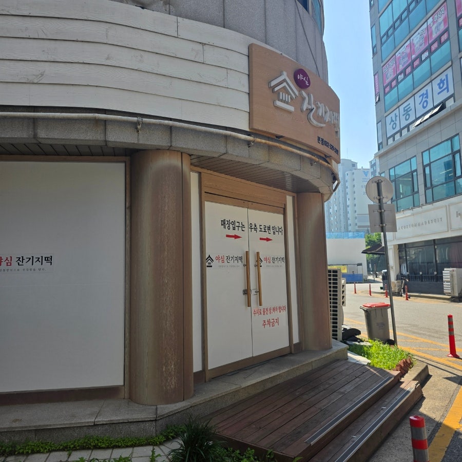 야심잔기지떡 부천본점 사진 2