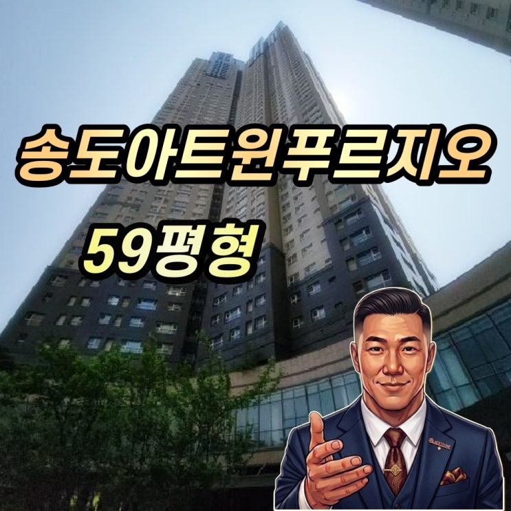  송도아트윈푸르지오 경매 59평형 초고층 프리미엄 2025타경974