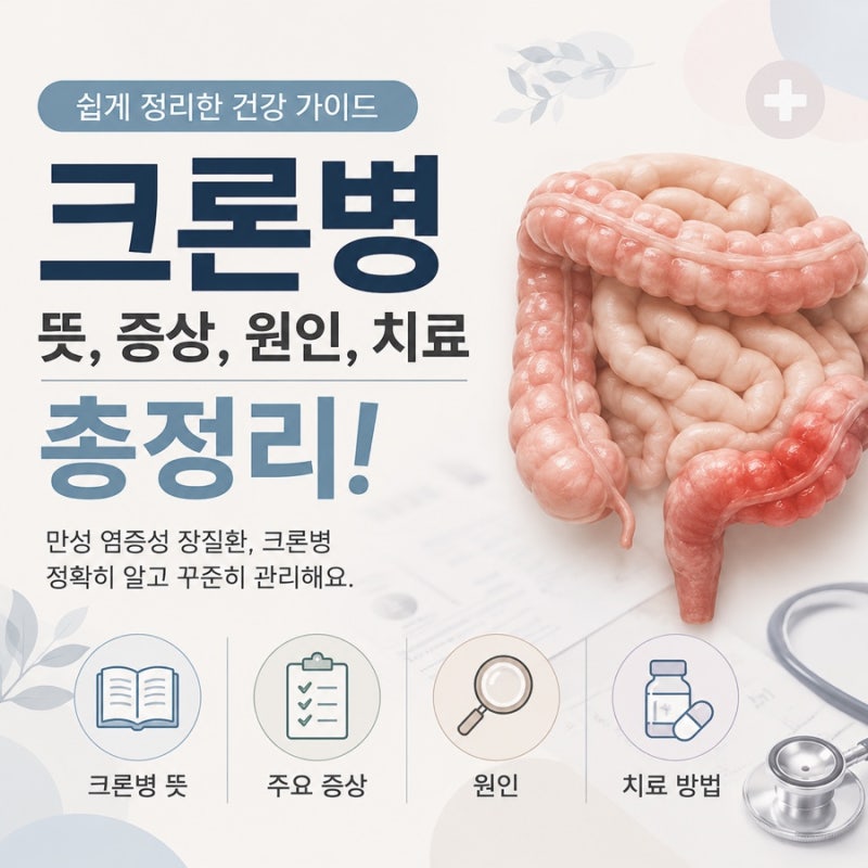 크론병 뜻, 증상, 원인, 치료 정리
