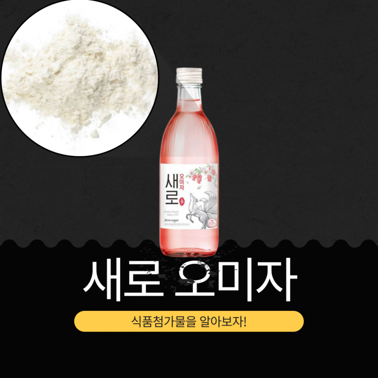  롯데칠성 신상 [새로 오미자] 0g 당류 · 12도 저도수 · 한 잔 칼로리33.5kcal