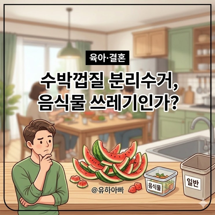  수박껍질 분리수거, 음식물쓰레기 과태료 피하려면? 매일 먹는 유하네 집 배출 루틴