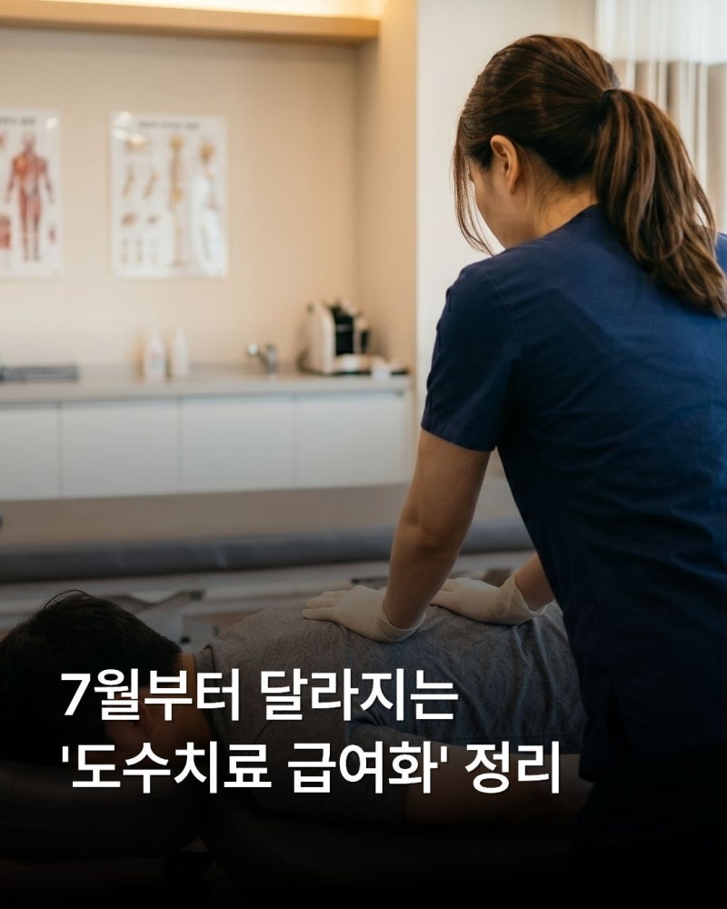 천안 도수치료 7월부터 달라지는 도수치료 급여와 전문가 소개