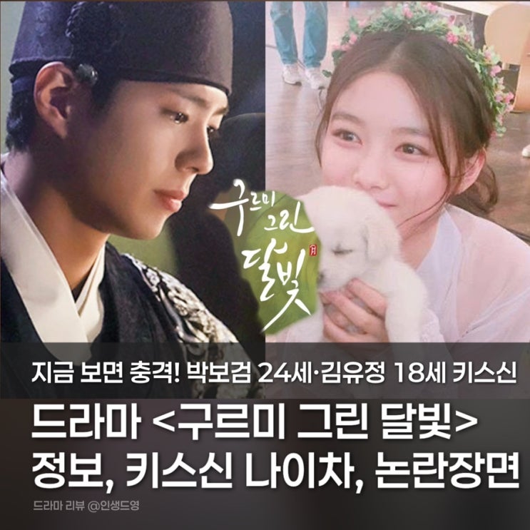 <b>구르미 그린 달빛</b> 드라마 10주년 기본정보, 줄거리, 등장인물... 