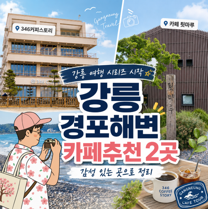 강릉경포해변카페추천 2곳, 감성 있는 곳으로 정리