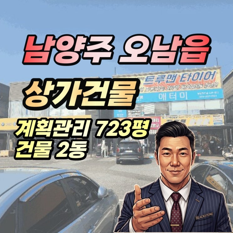  남양주 오남읍 상가건물 경매 타이어매장 700평대 2025타경71496