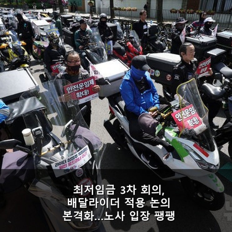 <b>최저임금</b> 3차 회의, 배달라이더 <b>적용</b> 논의 본격화…노사 입장... 
