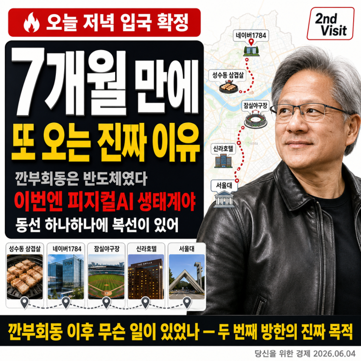  젠슨황이 7개월 만에 또 오는 진짜 이유 동선이 다 말해주고 있어