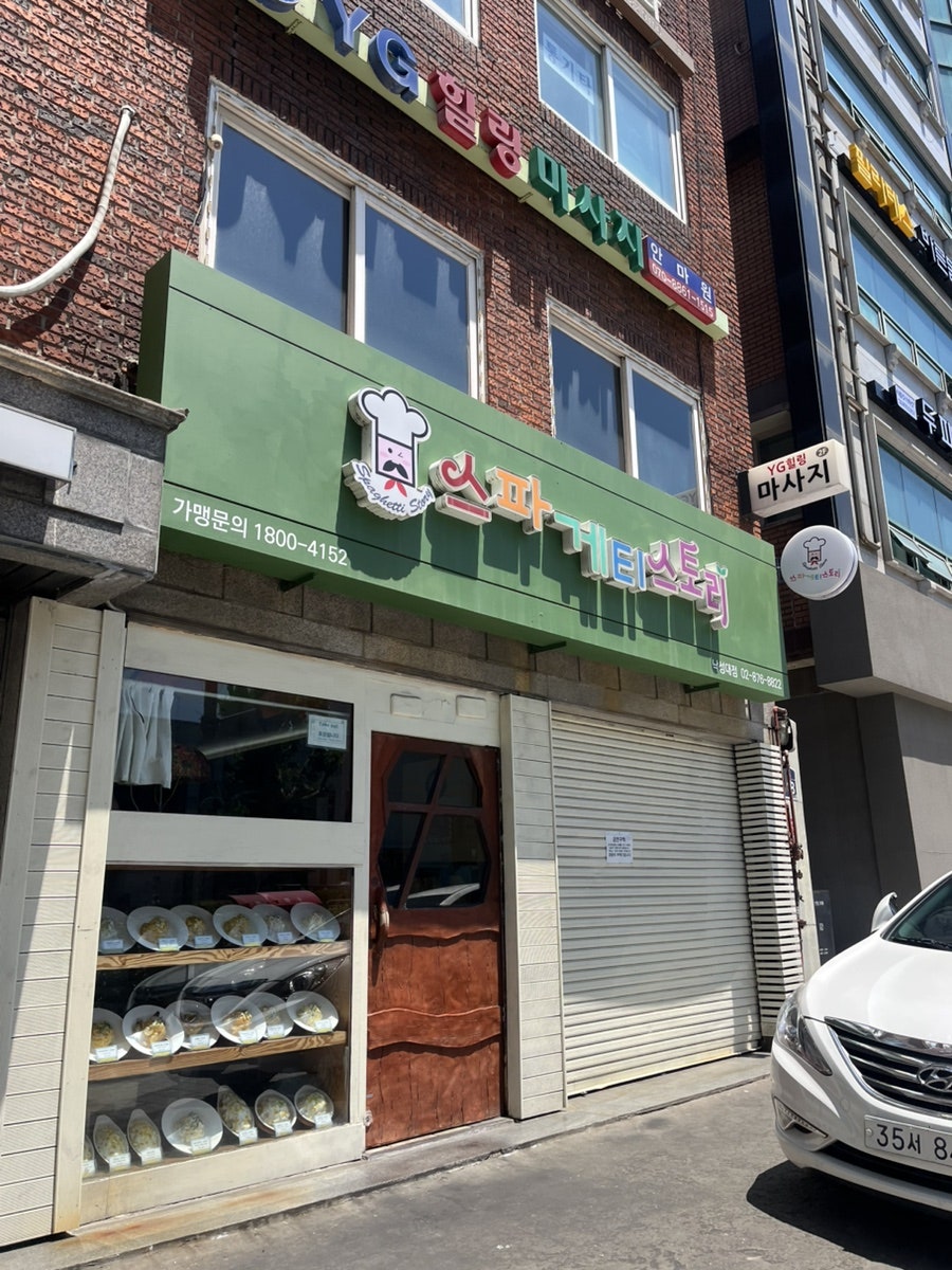 스파게티스토리 낙성대점 사진 1