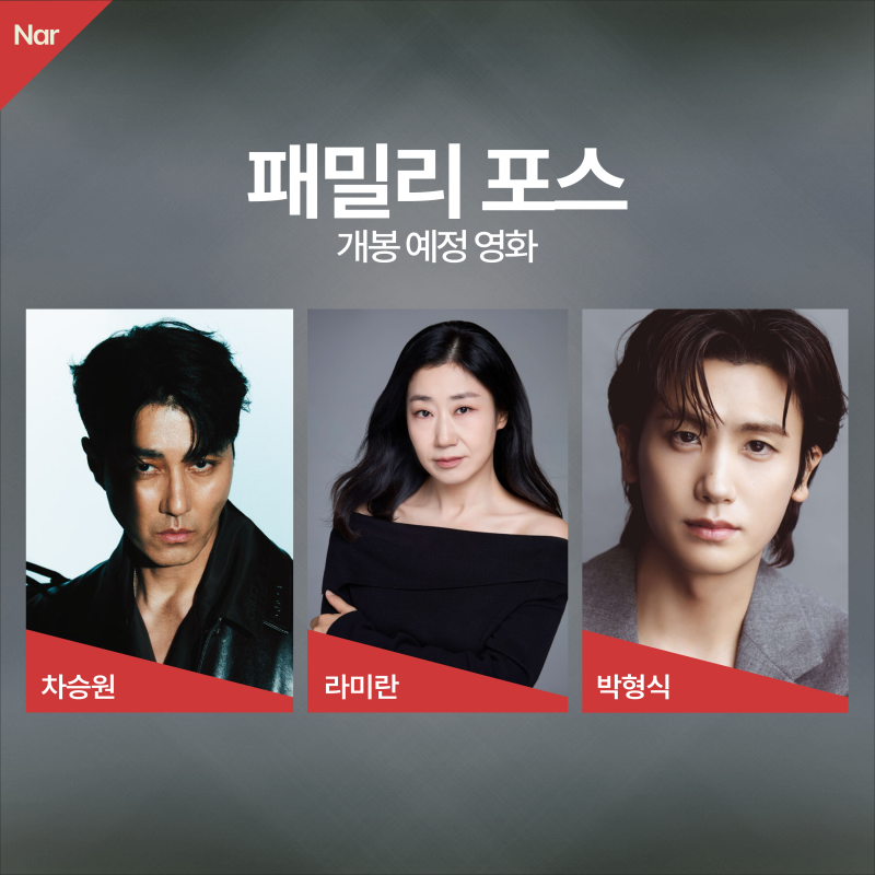 차승원X라미란X박형식 주연 개봉 예정 영화 ㅣ출연진, 개봉일, 감독, 줄거리
